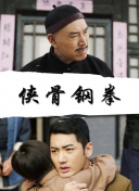 《蛮好的人生》免费观看全集高清