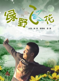 我和饥渴岳