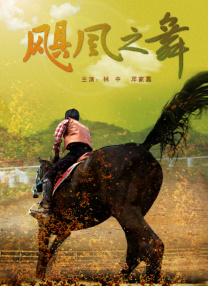 媳妇的爱人