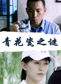 在妻子的嘴里